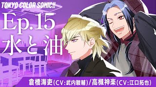 【ボイスドラマ】Ep.15 水と油【カラソニはじ音】