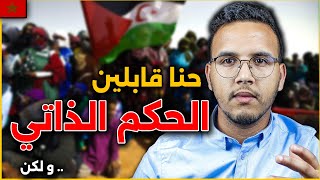 البوليساريو قبلات بالحكم الذاتي .. شنو غادي يوقع فالصحراء المغربية ؟ ( قنبلة موقوتة )