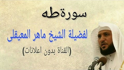سورة طه كاملة (بدون اعلانات) بصوت فضيلة الشيخ ماهر المعيقلى