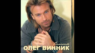 Олег Винник - Не ты chords
