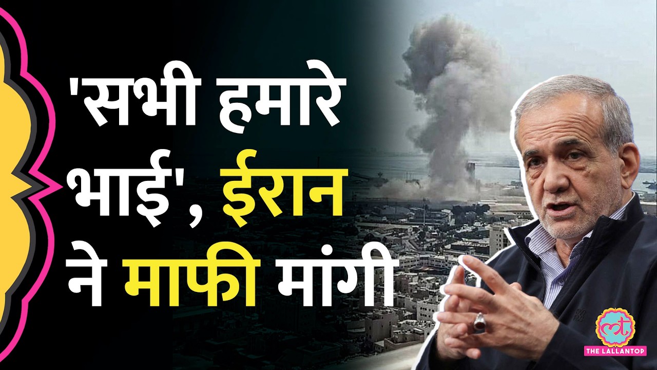 पड़ोसी देशों पर हमले को लेकर Iran के राष्ट्रपति Masoud Pezeshkian ने माफी मांग क्या एलान किया?