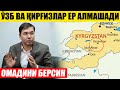 ТЕЗКОР! ЎЗБ ВА ҚИРҒИЗЛАР ЕР АЛМАШАДИ_РАСУЛ КУШЕРБАЕВ ОМАД ТИЛАДИ