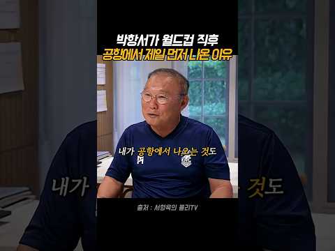 박항서가 공항에서 제일 먼저 나온 이유