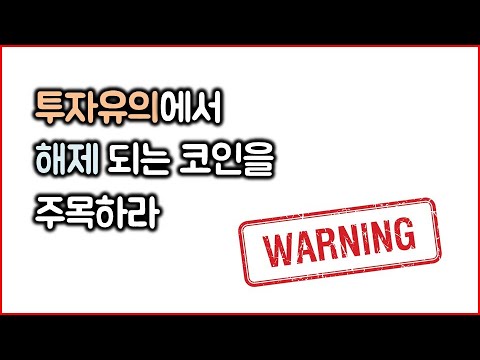 투자유의에서 해제되는 코인을 주목하라