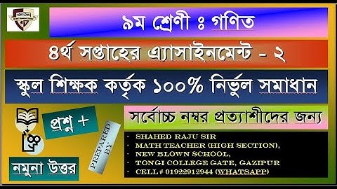 নবম শ্রেণির গনিত অ্যাসাইনমেন্ট -২ (৪র্থ সপ্তাহ) | Class nine math assignment -2 (4th week) |