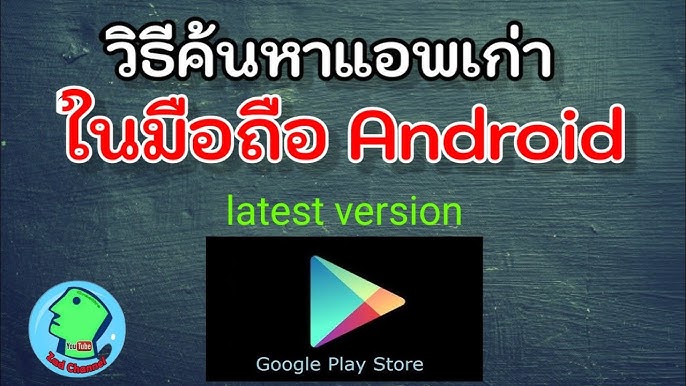 ลบแอพที่เคยโหลด App Store วิธีดูประวัติการดาวน์โหลดใน Play Store ดูแอพที่เคย โหลด สอนล้างข้อมูล - YouTube ลบแอพที่เคยโหลด App Store วิธีดูประวัติการดาวน์โหลดใน Play Store ดูแอพที่เคย โหลด สอนล้างข้อมูล - Youtube