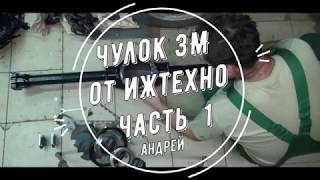 Ижтехно,чулок заднего моста 1 часть