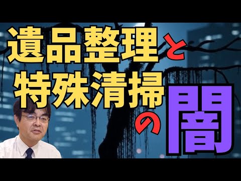 特殊清掃と遺品整理業者の闇・・・・ ライブ配信 葬儀・葬式ch