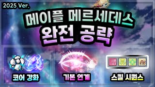 [메이플] 메르세데스 필수 시청영상! 코강 &amp; 기본 연계 &amp; 딜사이클 &amp; 스킬 시퀀스 완전공략[2]💎유니온 필수 여왕님!ㅣ시안