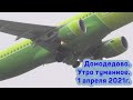 Домодедово: посадки и взлёты с исчезновением самолётов в тумане. 1 апреля 2021 года.