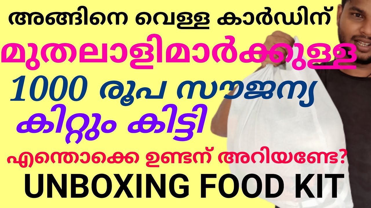 ആയിരം രൂപയുടെ സൗജന്യ ഭക്ഷ്യ കിറ്റ് അവസാനത്തേത് ഇതാ /Free Food Kit ...