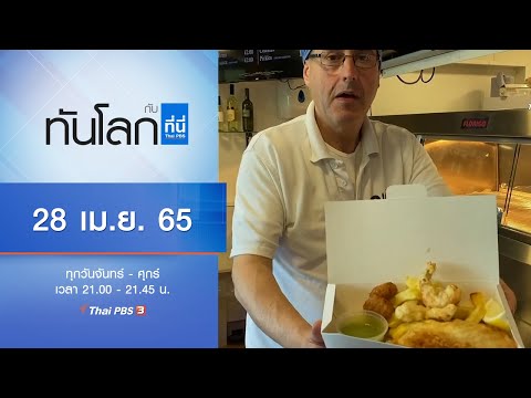 ทันโลก กับ ที่นี่ Thai PBS (28 เม.ย. 65)