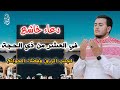 دعاء العشر الأواخر من ذي الحجة لعلها ساعه لاترد فيها الدعاء لجلب الرزق والفرج بإذن الله علاء عقل