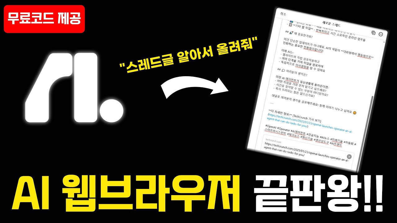 이젠 클릭도 필요 없다? 진짜 움직이는 AI 브라우저 나왔다 (FlowithOS 시연)