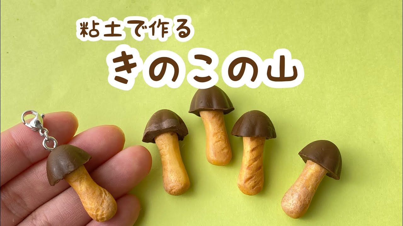ハンドメイドミトンきのこ 粘土で作る「きのこの山」 - YouTube