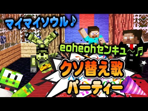 That legendary song makes an appearance too!! A trash parody song party - Weekly Minecraft AOA Ed...