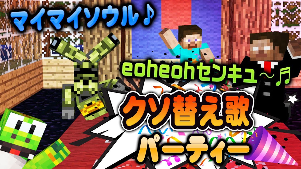 あの名曲も登場!!クソ替え歌パーティ 週刊MinecraftAOA編【MSSP切り抜き】