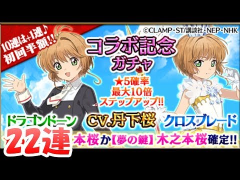 【ゴ魔乙】カードキャプターさくらコラボガチャ22連【ゴシックは魔法乙女】