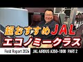 【現場レポート】続編！JAL国際線エアバスA350-1000 の搭乗レポート！〈プレミアムエコノミークラス編〉
