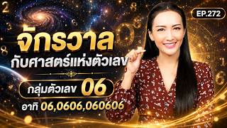 Ep.272 จกรวาลกบศาสตรแหงตวเลข กลมตวเลข 0606 ครทชช