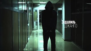 Эндшпиль Джанго Carклип 29.04.2018