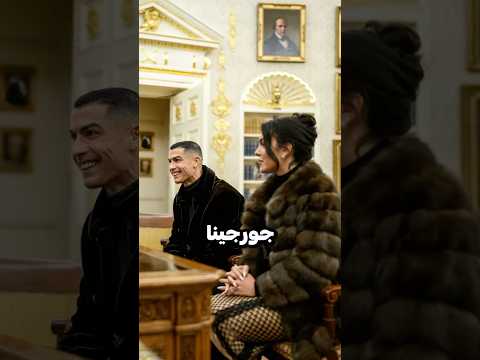 جورجينا فاجأت رونالدو بهدية لا تصدق