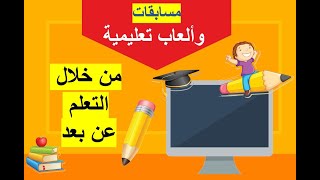 التعلم باللعب - استراتيجيات وألعاب تعليمية للتعلم عن بعد