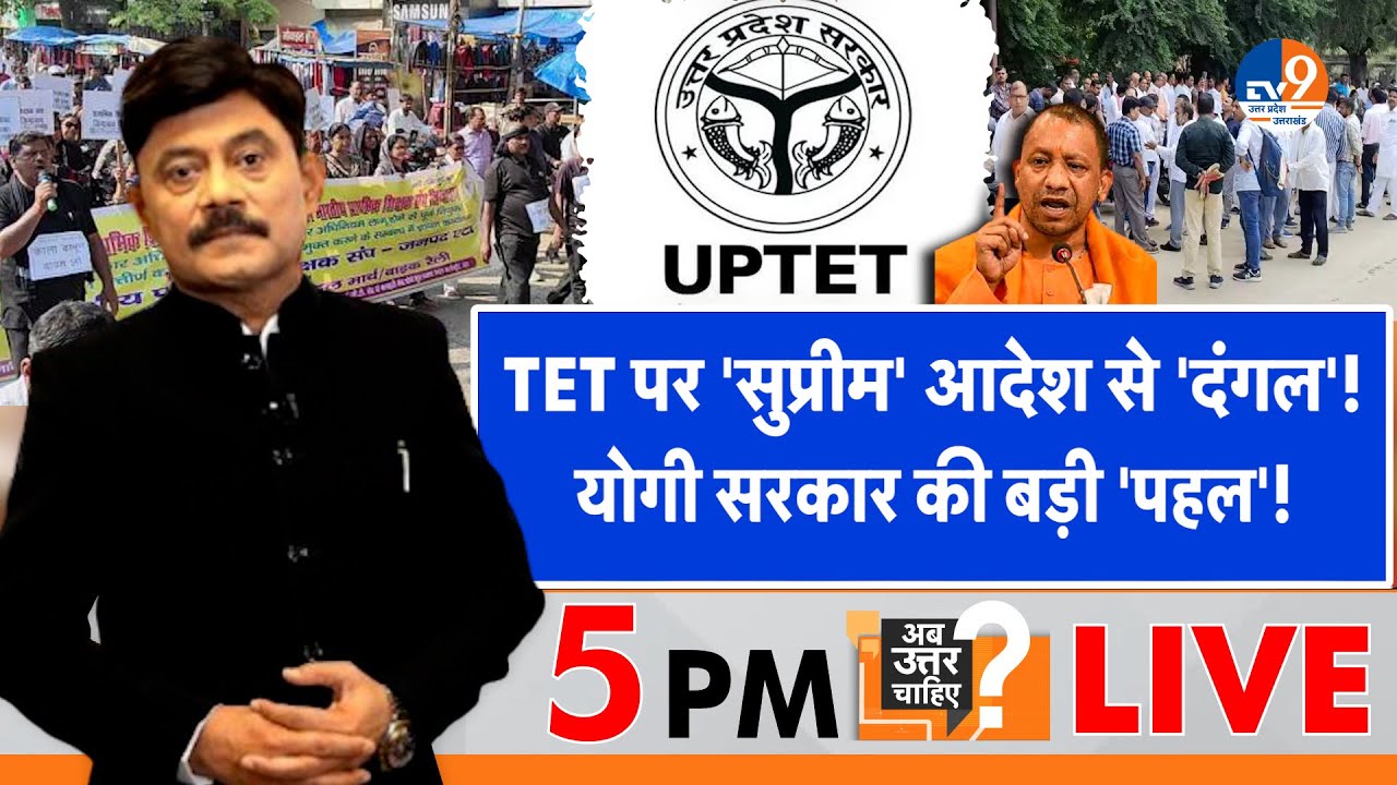 #AUC: TET पर 'सुप्रीम' आदेश से 'दंगल', योगी सरकार की बड़ी 'पहल'! । TV9UPUK I UP TET I