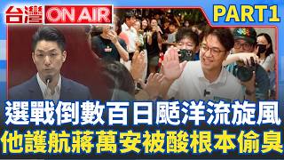 選戰倒數100天「洋流旋風」席捲台北市! 鍾小平護航蔣萬安被酸「根本偷臭」? KMT北市議員全區配票「藍白合不了」? │許貴雅 主持│【台灣ON AIR PART1】20260820│三立新聞台