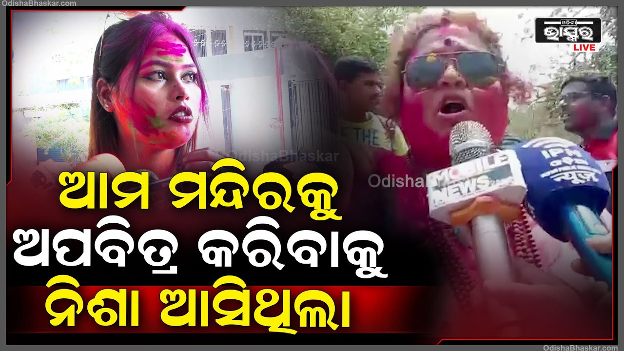 ''ପବିତ୍ର ଦିନରେ ପବିତ୍ର ହୋଲି ଖେଳୁଛୁ, ନିଶା ମହାରଣା ଏଠିକୁ ଆସି ଏ ଜାଗାକୁ ଅପବିତ୍ର କରିବାକୁ ଚାହୁଁଥିଲା''