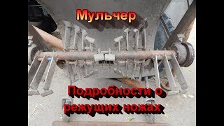 расположение ножей мульчера