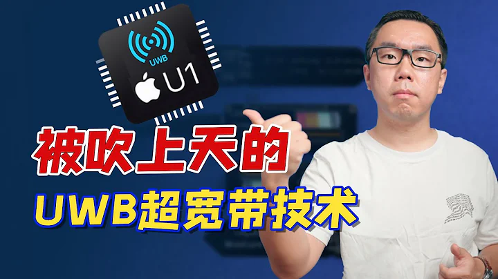 蘋果、小米紛紛入局的UWB超寬帶，是啥技術？潛力如何？可能改變現有物聯網通信格局嗎？【白呀白Talk】 - 天天要聞