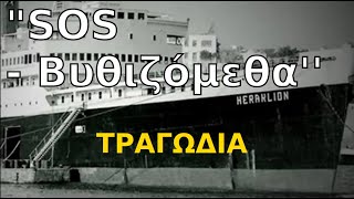 SOS Βυθιζόμεθα: Το Τραγικό Ναυάγιο του Ηράκλειον που Συγκλόνισε την Ελλάδα