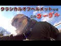 [レビュー] カッコよくてしかも安い！godblincオリジナルゴーグルのインプレッション [バイク用品]