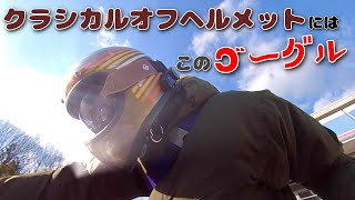 [レビュー] カッコよくてしかも安い！godblincオリジナルゴーグルのインプレッション [バイク用品]