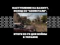 Наступление на Бахмут, исход со "Азовстали". Итоги 83-го дня войны в Украине | Страна.ua