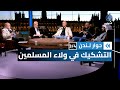 نقاش حول مفهوم الأمة عند المسلمين الجزء 3 حوار لندن 