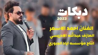 ياجاره وياجاره🫀💚دبكات2023||الفنان احمد الاسمر💙❤||العازف عبدالله الادريسي||🌹🍯