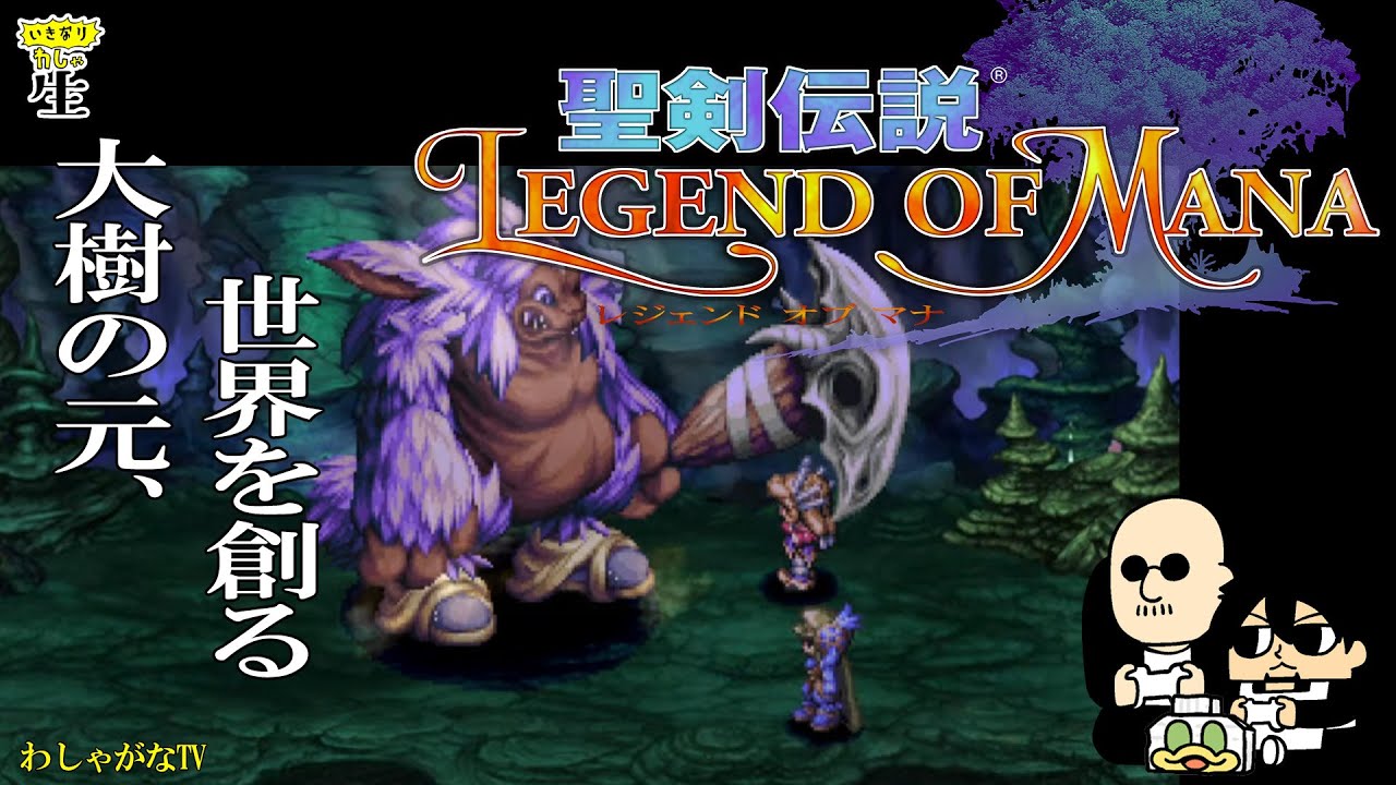 【わしゃ生】２２年の時を経て、聖剣伝説LoMを遊んでみる！