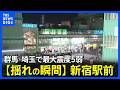 【揺れの瞬間】新宿での地震発生の瞬間 群馬県・埼玉県で最大震度5弱 | TBS NEWS DIG
