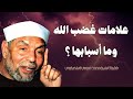 علامات غضب الله وأسبابها _ فضيلة الشيخ محمد متولي الشعراوي رحمه الله