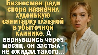 Бизнесмен ради спора назначил худенькую санитарку главной в убыточной клинике. А вернувшись через...