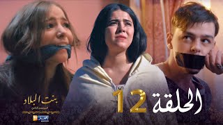 12 بنت البلاد الموسم الثاني - الحلقة | Bent Bled Saison 2 - Episode 12