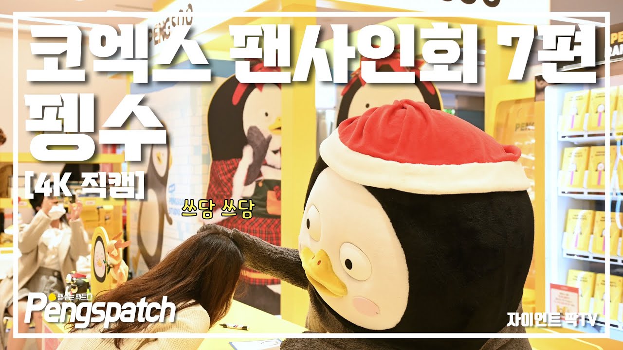 [4K] 펭수 코엑스 팬사인회 7편 / 울지마 바보야 / 펭수 펭사인회 직캠