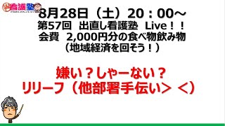 第57回出直し看護塾Live