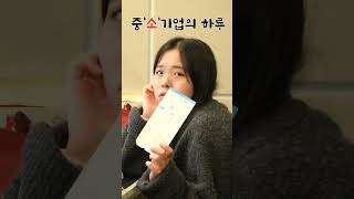 사회 초년생의 레트로한 중소 체험
