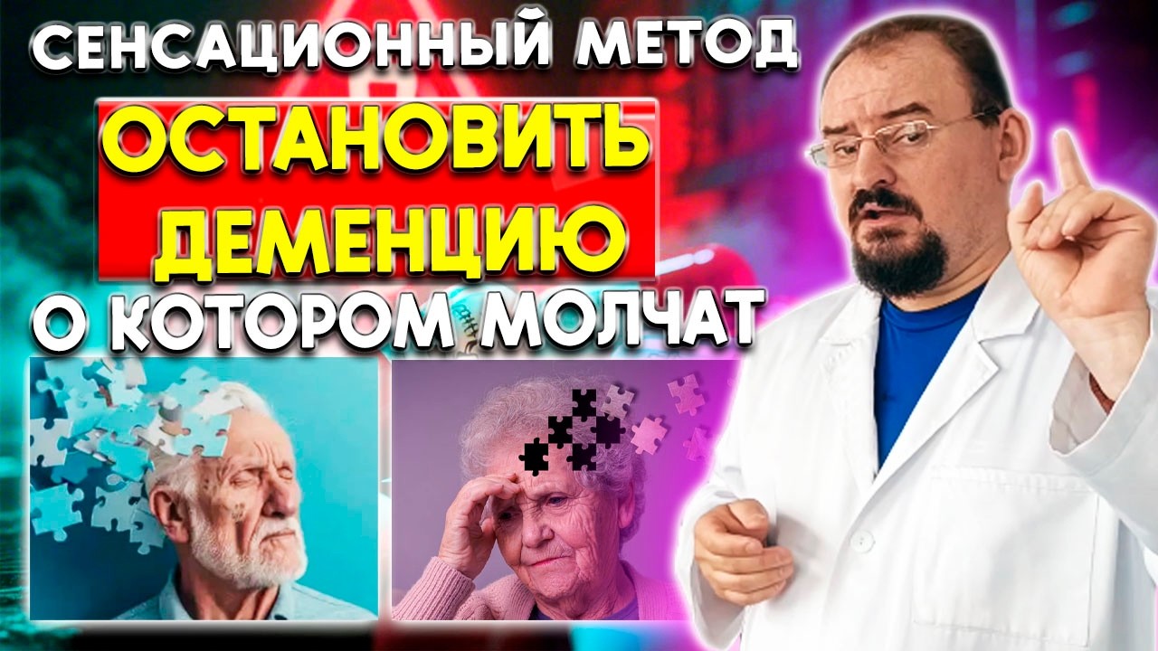 Как остановить деменцию? Рабочий метод, о котором мало кто знает