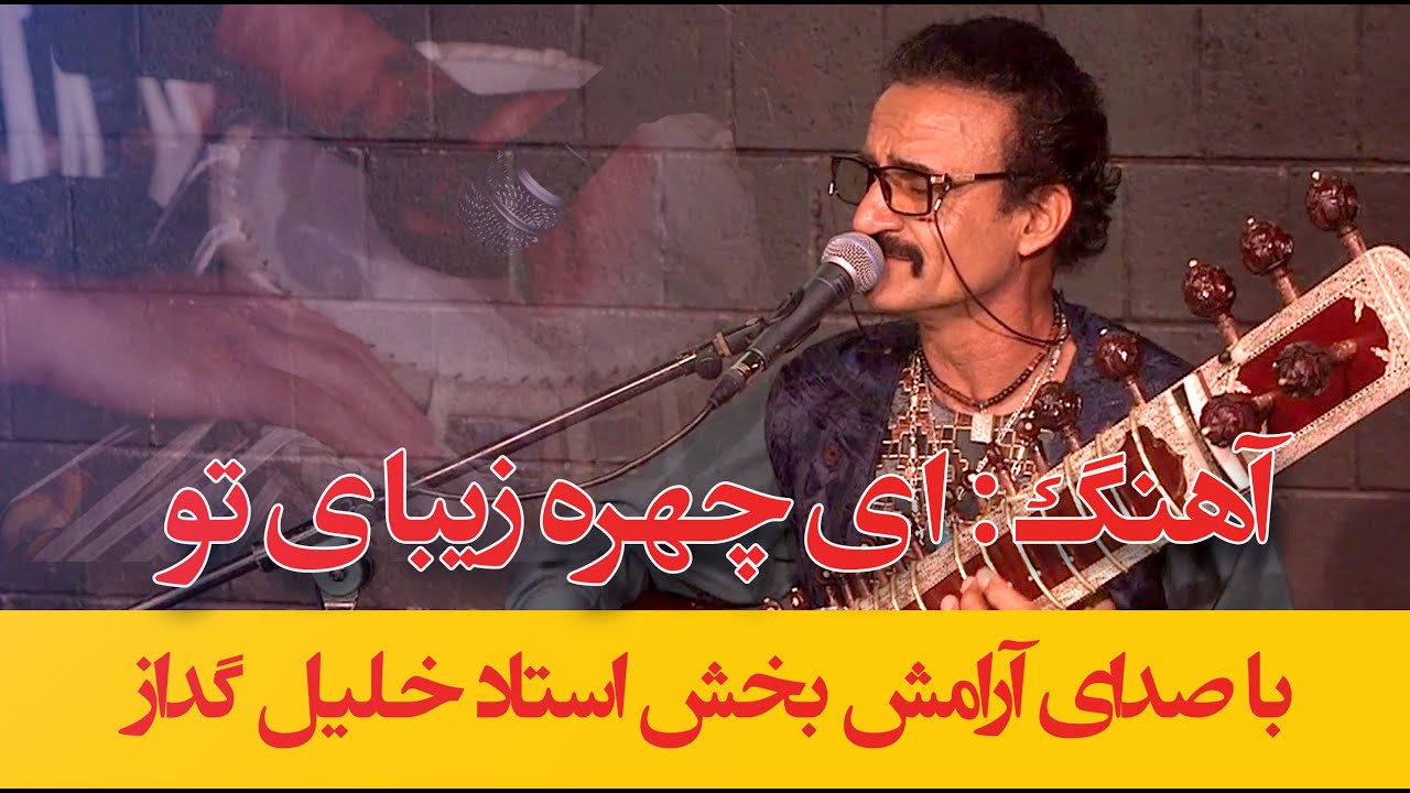 Ustad Khalil Gudaz استاد خلیل گداز ای چهره زيبای تو رشک بتان آزری
