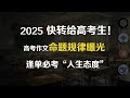 考前疯传!高考作文逢单必考“人生态度”!2025考生必看