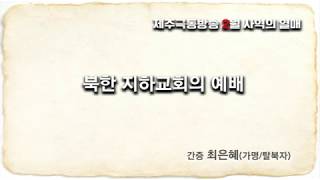 북한지하교회의 예배